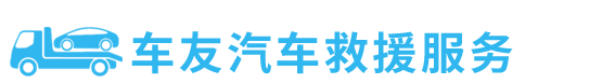 道路救援,24小时道路救援【20年一直奔波在救援的路上】